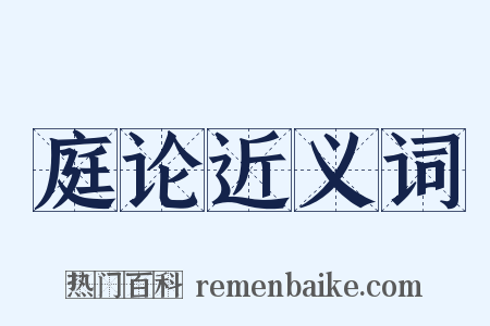 庭论近义词是什么意思的图片